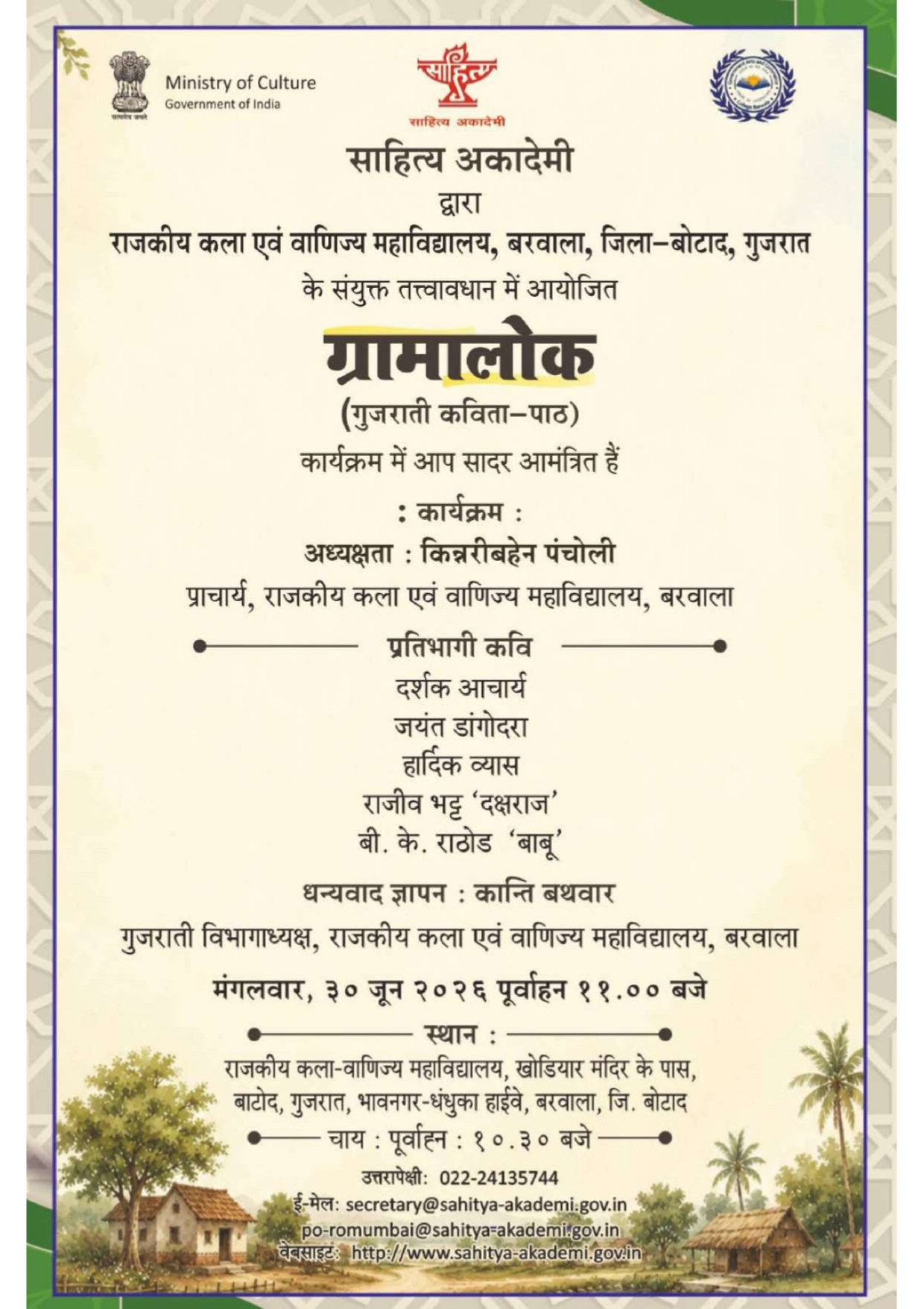 ग्रामालोक - (गुजराती कविता-पाठ)