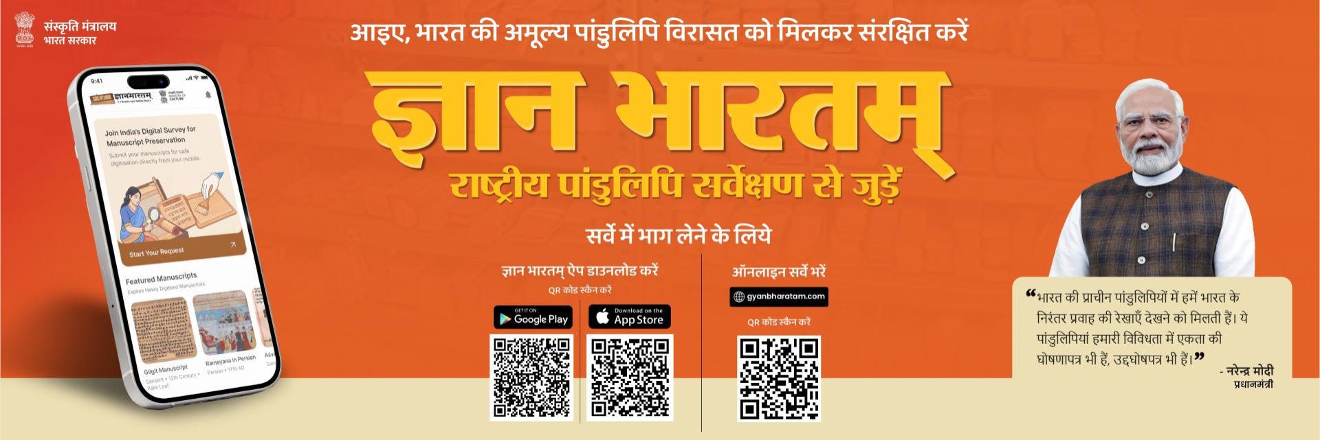 ज्ञान भारतम्